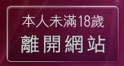 本人未滿18歲，離開淫蕩女孩自拍網